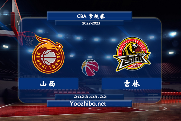 03月22日 CBA常规赛 山西vs吉林直播前瞻分析