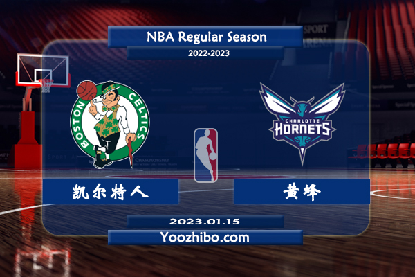 01月15日 NBA常规赛 凯尔特人vs黄蜂直播前瞻分析