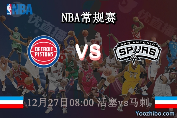 12月27日 NBA常规赛 活塞vs马刺直播前瞻分析