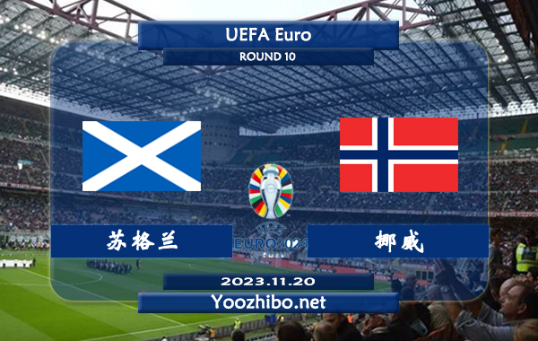 苏格兰vs挪威赛事前瞻分析：苏格兰欧预赛7场比赛取得5胜1平1负