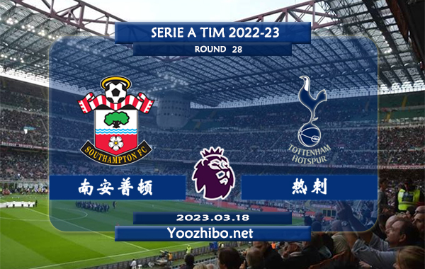 南安普顿vs热刺赛事前瞻分析：热刺近7次对阵南安普顿4胜2平1负