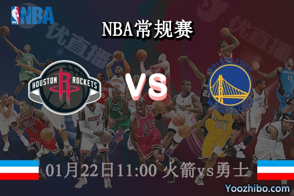 01月22日 NBA常规赛 火箭vs勇士直播前瞻分析