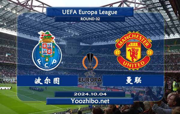 波尔图vs曼联赛事前瞻分析：波尔图进攻能力相当不错