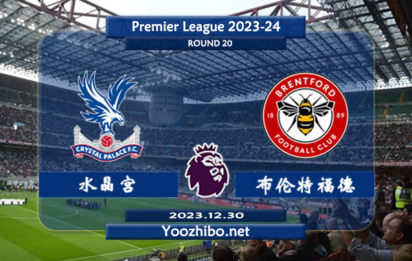 水晶宫vs布伦特福德赛事前瞻分析：水晶宫近期低迷主场乏力