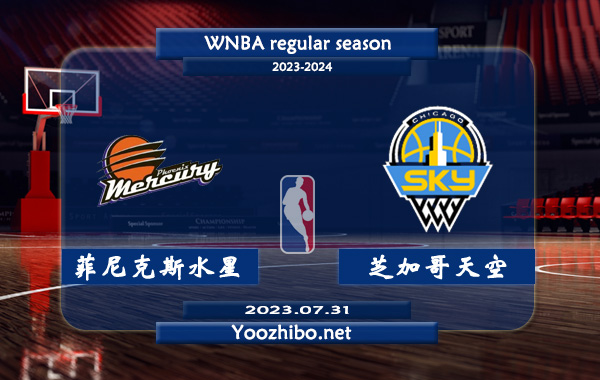 07月31日 WNBA常规赛 菲尼克斯水星vs芝加哥天空直播前瞻分析