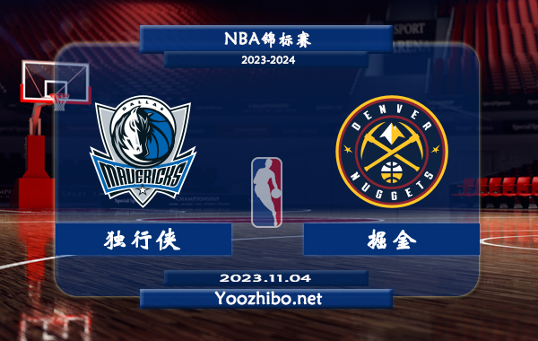 11月04日 NBA锦标赛 独行侠vs掘金直播前瞻分析