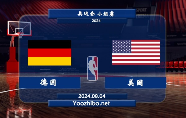 08月04日 奥运会小组赛 德国女篮vs美国女篮直播前瞻分析