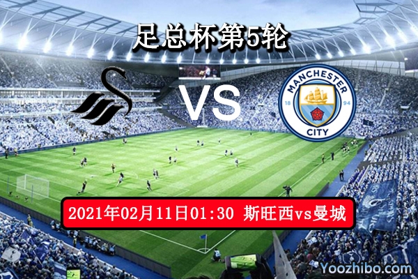 斯旺西vs曼城赛事前瞻分析：斯旺西近况佳曼城需谨慎