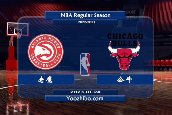 01月24日 NBA常规赛 老鹰vs公牛直播前瞻分析