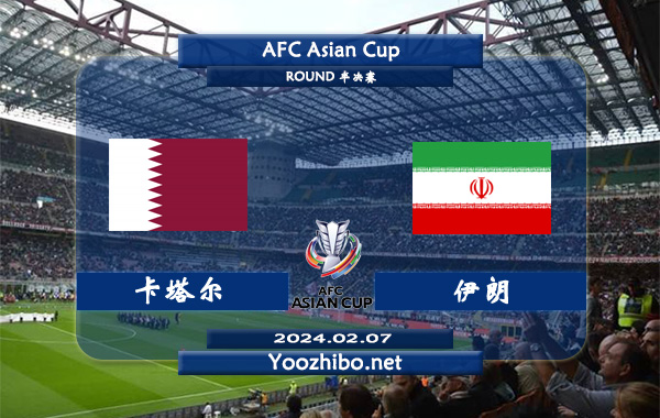 卡塔尔vs伊朗赛事前瞻分析：伊朗近年在顶尖对抗优势减小