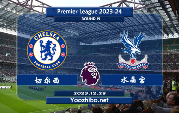 切尔西vs水晶宫赛事前瞻分析：切尔西主场能力有所提升
