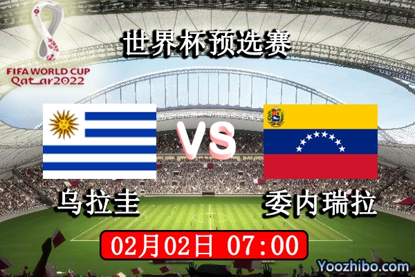乌拉圭vs委内瑞拉赛事前瞻分析：委内瑞拉无缘晋级斗势低迷