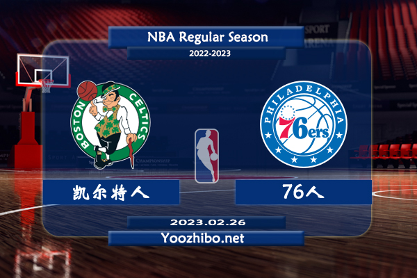 02月26日 NBA常规赛 凯尔特人vs76人直播前瞻分析