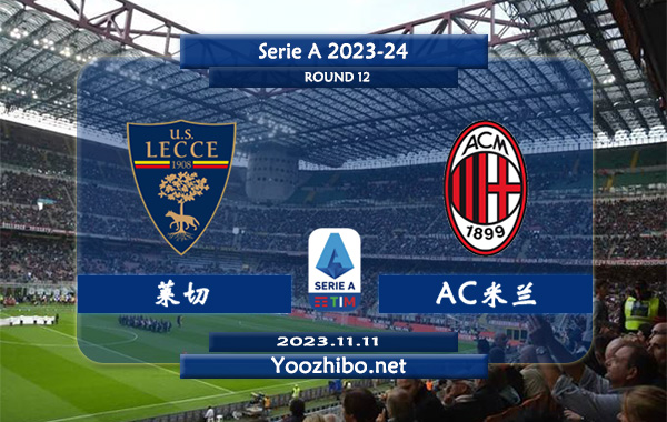莱切vsAC米兰赛事前瞻分析：AC米兰客场胜率达到67%