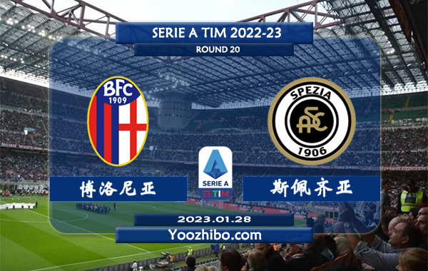 博洛尼亚vs斯佩齐亚赛事前瞻分析：博洛尼亚近10次对阵斯佩齐亚4胜5平1负