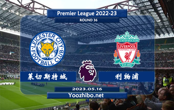 莱斯特城vs利物浦赛事前瞻分析：双方近12次对阵利物浦8胜2平2负