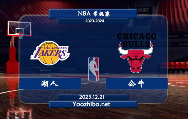 12月21日 NBA常规赛 湖人vs公牛直播前瞻分析