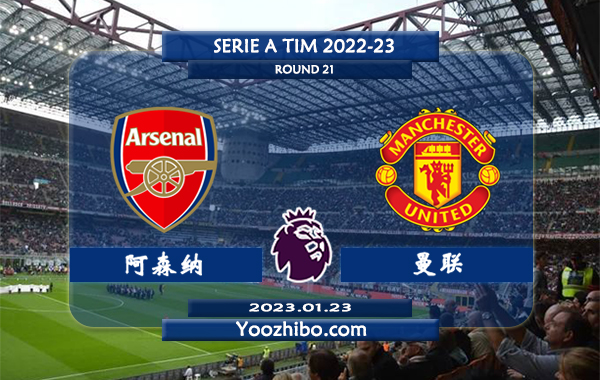 阿森纳vs曼联赛事前瞻分析：阿森纳近4次主场迎战曼联3胜1平