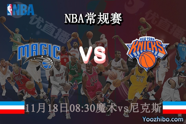 11月18日 NBA常规赛 魔术vs尼克斯直播前瞻分析