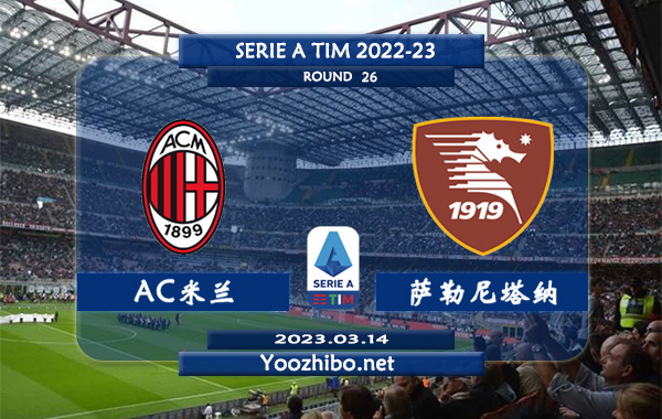 AC米兰vs萨勒尼塔纳赛事前瞻分析：AC米兰进攻出色防守不佳