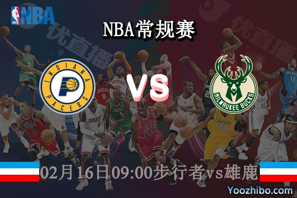 02月16日 NBA常规赛 步行者vs雄鹿直播前瞻分析