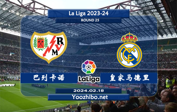 巴列卡诺vs皇家马德里赛事前瞻分析：皇家马德里攻防俱佳