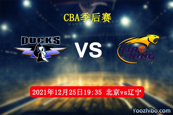 12月25日 CBA常规赛 北京vs辽宁直播前瞻分析
