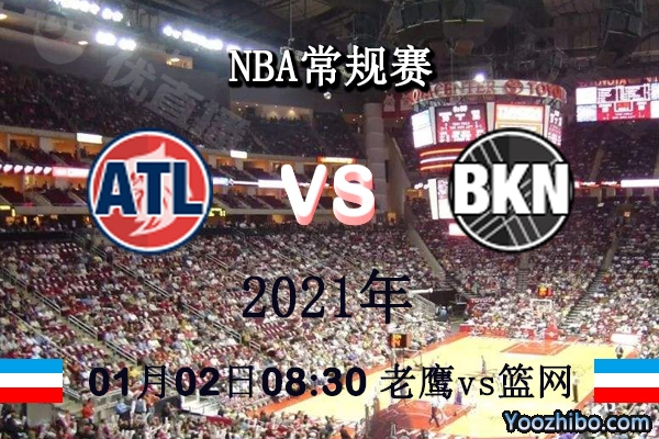 NBA常规赛 老鹰vs篮网直播前瞻分析