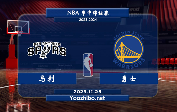 11月25日 NBA季中锦标赛 马刺vs勇士直播前瞻分析