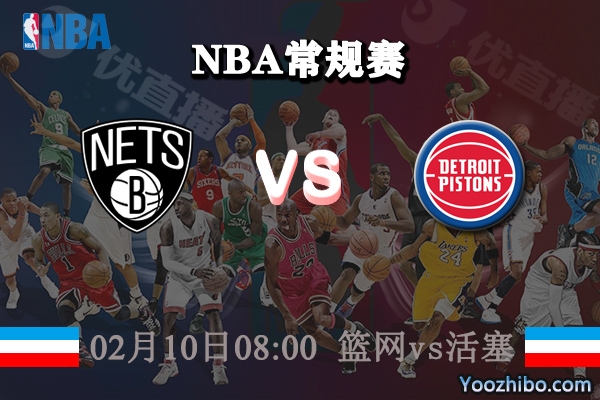 NBA常规赛 篮网vs活塞战报前瞻分析