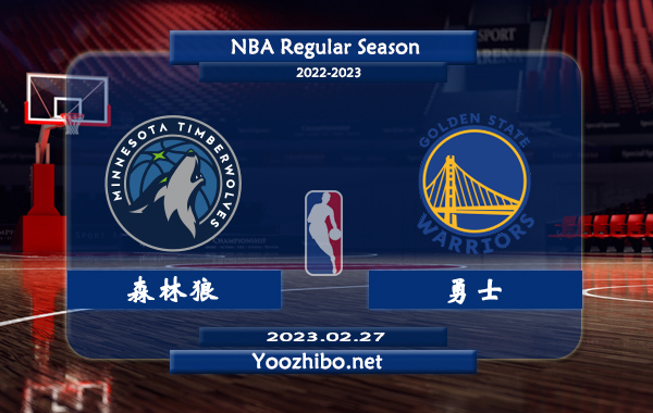 02月27日 NBA常规赛 森林狼vs勇士直播前瞻分析