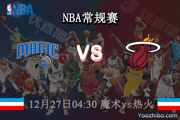 12月27日 NBA常规赛 魔术vs热火直播前瞻分析