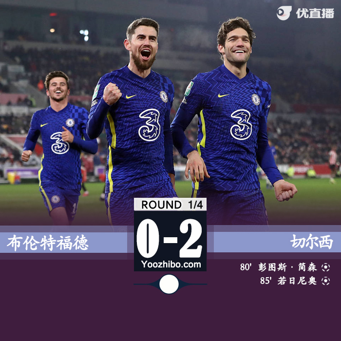 切尔西2-0布伦特福德 詹姆斯造乌龙若日尼奥点射