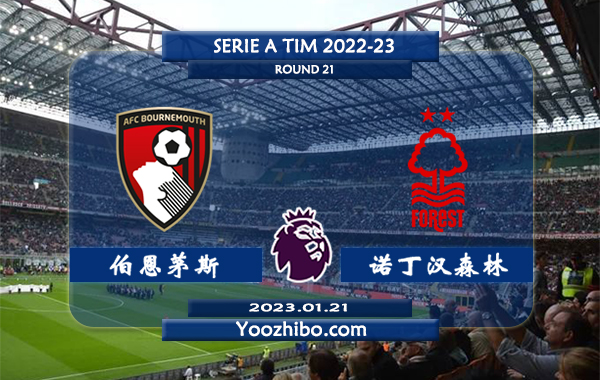 伯恩茅斯vs诺丁汉森林赛事前瞻分析：伯恩茅斯近5次对阵诺丁汉森林4胜1平