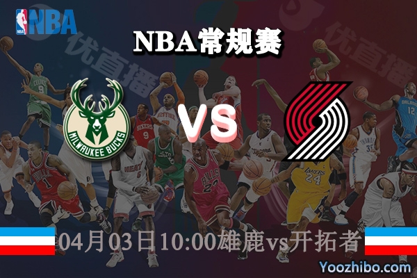 04月03日 NBA常规赛 雄鹿vs开拓者直播前瞻分析