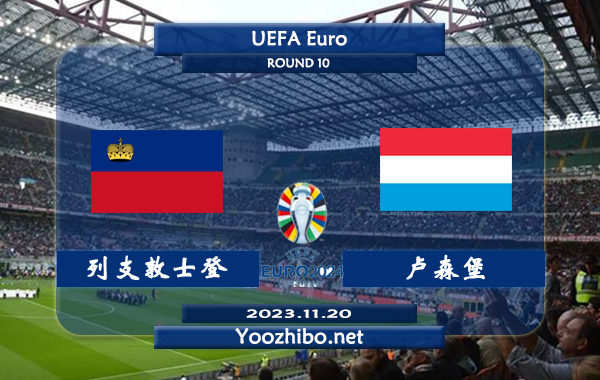列支敦士登vs卢森堡赛事前瞻分析：卢森堡本届欧预赛发挥实属不错