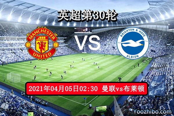 曼联vs布莱顿赛事前瞻分析：红魔实力大可轻松取胜