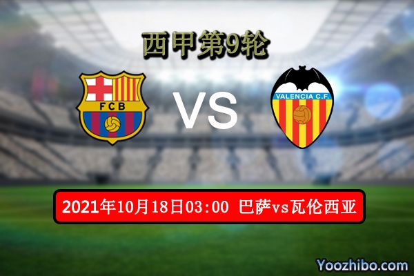 巴萨vs瓦伦西亚赛事前瞻分析：瓦伦西亚加固后防巴萨爆冷