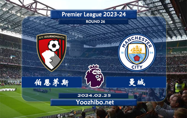 伯恩茅斯vs曼城赛事前瞻分析：曼城客场胜率高达80%