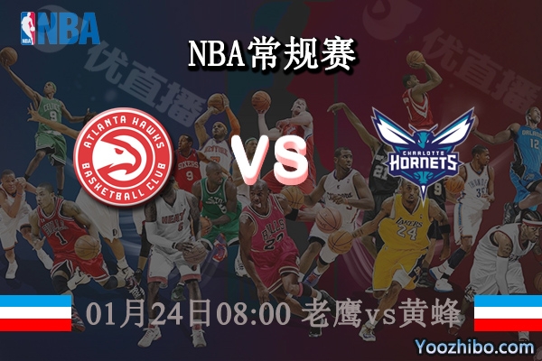 01月24日 NBA常规赛 老鹰vs黄蜂直播前瞻分析