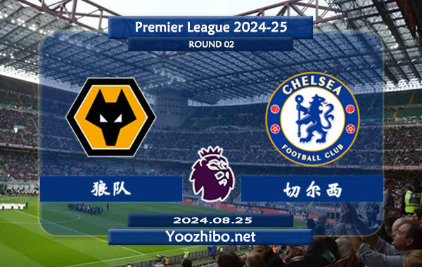 狼队vs切尔西赛事前瞻分析：切尔西联赛收官阶段发挥出色