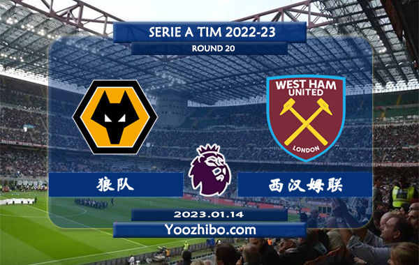 狼队vs西汉姆赛事前瞻分析：狼队近期战绩有所回暖