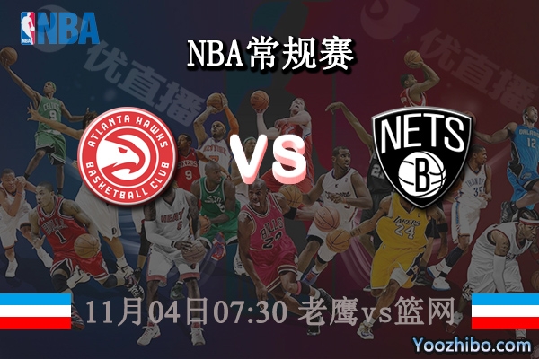 11月04日 NBA常规赛 老鹰vs篮网直播前瞻分析