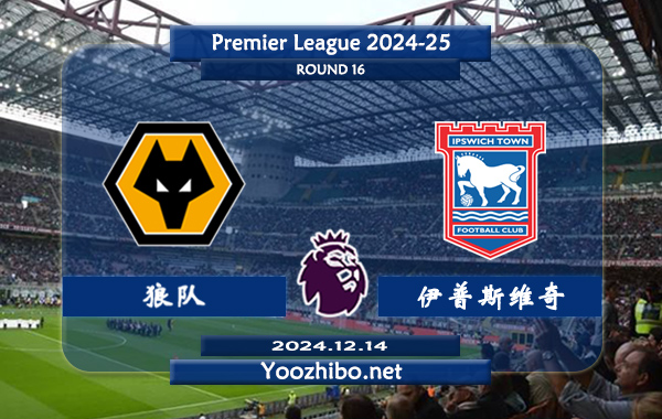 狼队vs伊普斯维奇赛事前瞻分析：狼队比赛不缺球