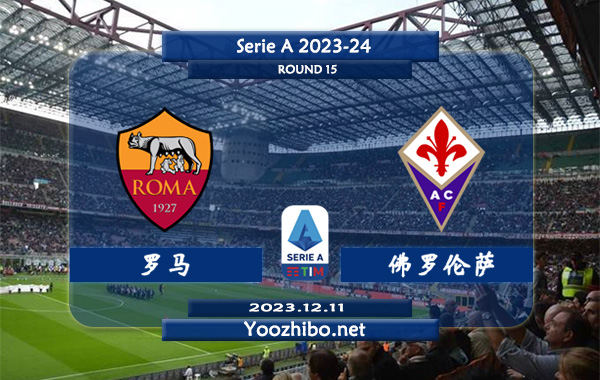 罗马vs佛罗伦萨赛事前瞻分析：罗马近4场正赛保持不败