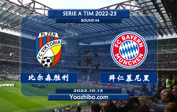 比尔森胜利vs拜仁慕尼黑赛事前瞻分析：拜仁近期进攻端状态火热