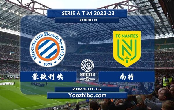 蒙彼利埃vs南特赛事前瞻分析：蒙彼利埃近期球路偏大打出大比分