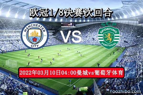 曼城vs葡萄牙体育赛事前瞻分析：实力差距曼城轻松挺进八强