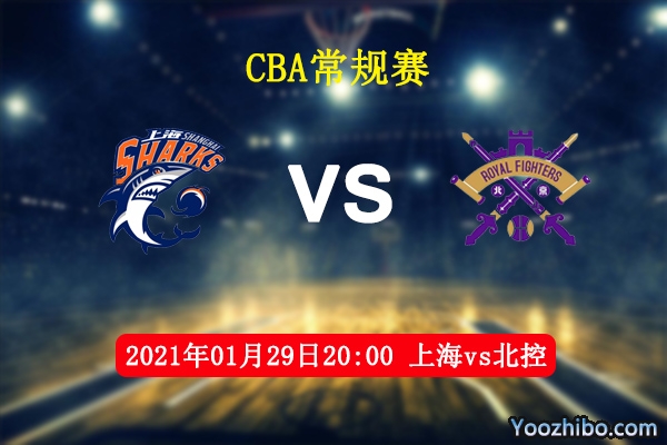 CBA常规赛 上海vs北控直播前瞻分析