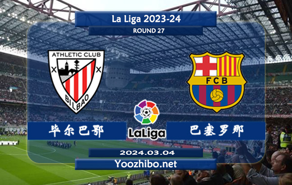 毕尔巴鄂vs巴塞罗那赛事前瞻分析：巴塞罗那本赛季高开低走